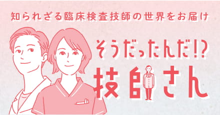 そうだたんだ！？技師さん