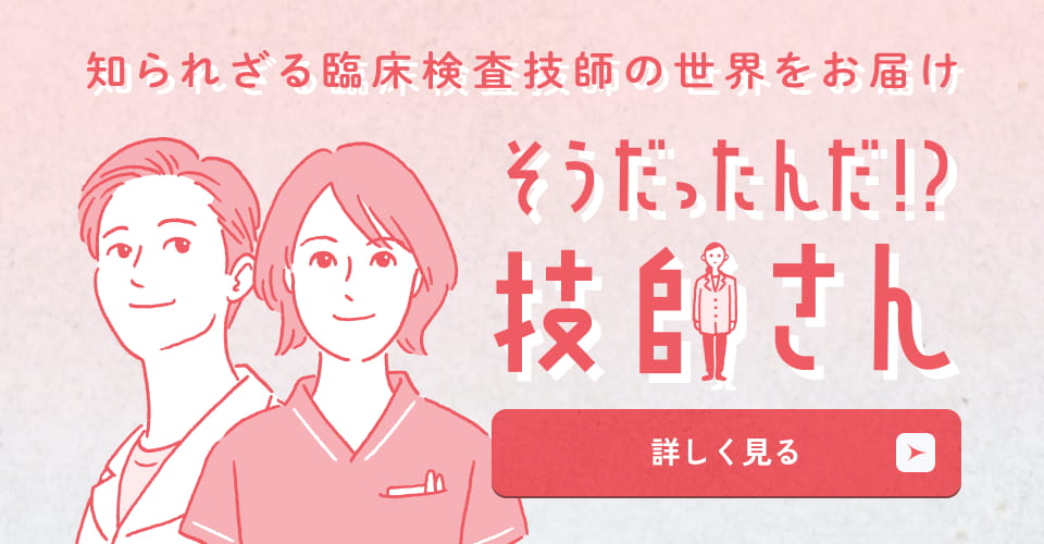 そうだたんだ！？技師さん