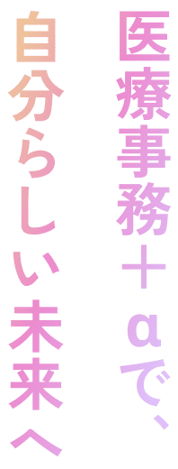医療事務＋αで、自分らしい未来へ